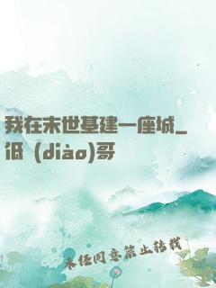 我在末世基建一座城
