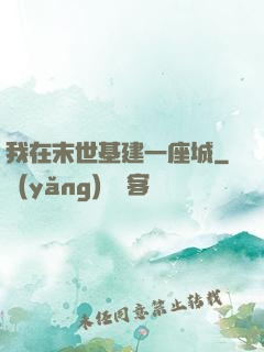 我在末世基建一座城