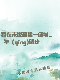 我在末世基建一座城