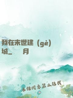 我在末世建個(gè)城
