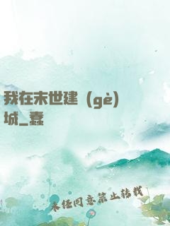 我在末世建個(gè)城