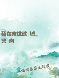 我在末世建個城