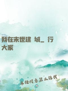 我在末世建個城