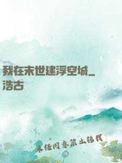 我在末世建浮空城