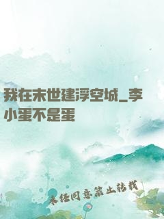 我在末世建浮空城