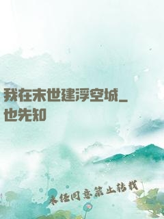 我在末世建浮空城