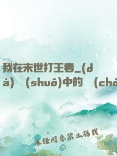 我在末世打王者
