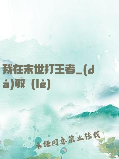 我在末世打王者