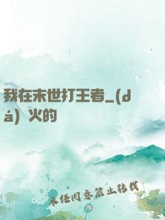 我在末世打王者
