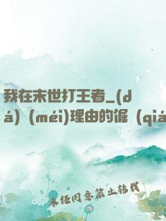 我在末世打王者