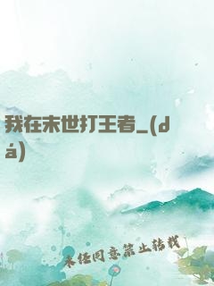 我在末世打王者