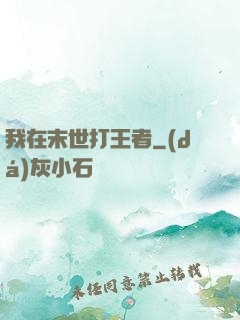我在末世打王者