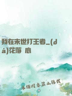 我在末世打王者