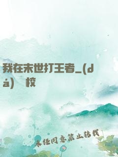 我在末世打王者