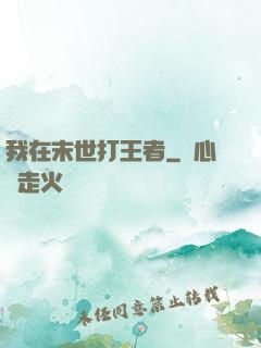 我在末世打王者