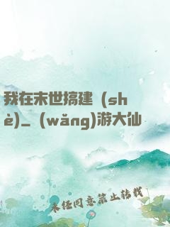 我在末世搞建設(shè)