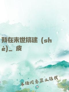 我在末世搞建設(shè)