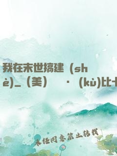 我在末世搞建設(shè)