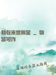 我在末世搬金磚
