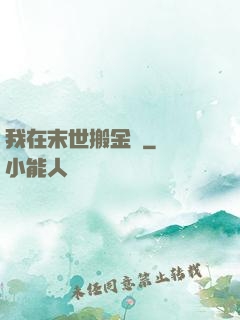 我在末世搬金磚