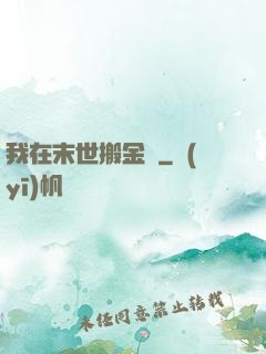 我在末世搬金磚
