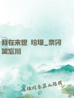 我在末世撿垃圾