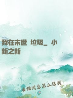 我在末世撿垃圾