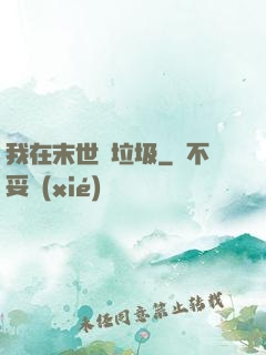 我在末世撿垃圾
