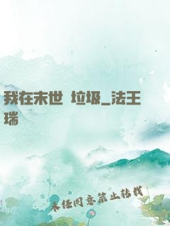 我在末世撿垃圾