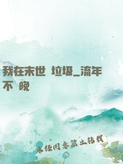 我在末世撿垃圾