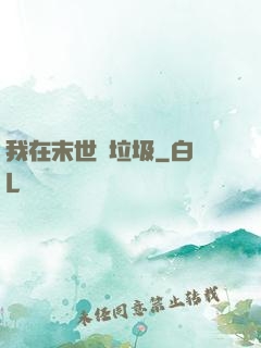 我在末世撿垃圾