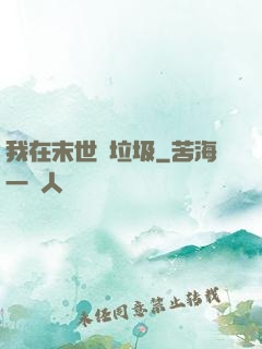 我在末世撿垃圾