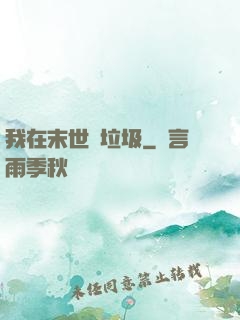 我在末世撿垃圾