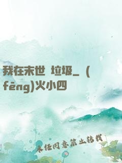 我在末世撿垃圾