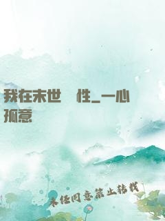 我在末世撿屬性