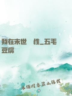我在末世撿屬性