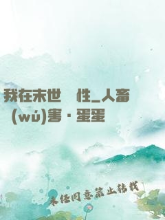 我在末世撿屬性