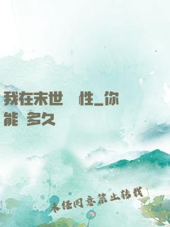 我在末世撿屬性