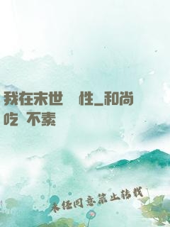 我在末世撿屬性