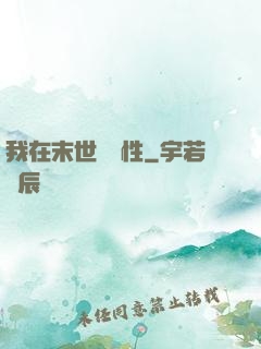 我在末世撿屬性