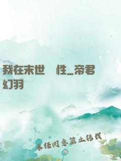 我在末世撿屬性