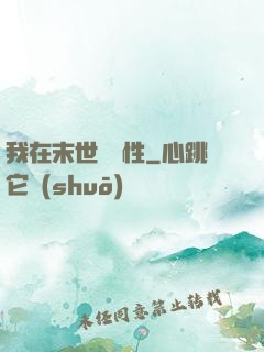 我在末世撿屬性