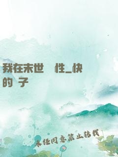 我在末世撿屬性