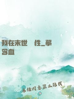 我在末世撿屬性