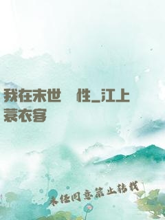 我在末世撿屬性
