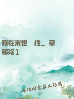 我在末世撿屬性
