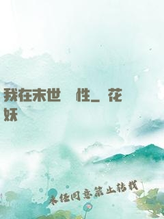 我在末世撿屬性