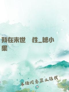 我在末世撿屬性