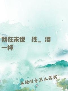 我在末世撿屬性