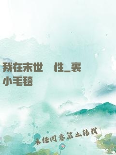 我在末世撿屬性